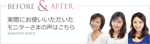 モニター様の声はこちら