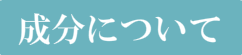 成分について
