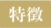 特徴