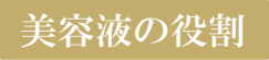 美容液の役割