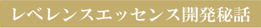 レベレンスエッセンス開発秘話