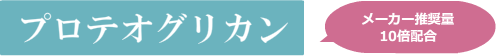 プロテオグリカン