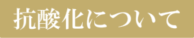 抗酸化について