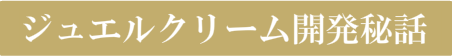 ジュエルクリーム開発秘話