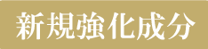 新規強化成分