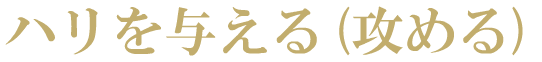 ステップ1 攻める