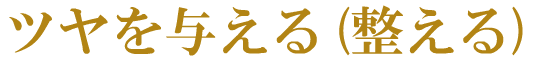 ステップ2 整える