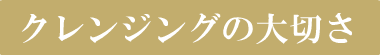 クレンジングの大切さ