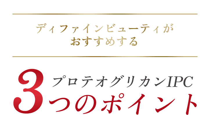 プロテシアブースター4つのこだわり