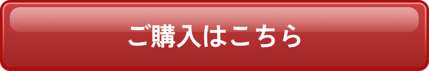 ご購入はこちら